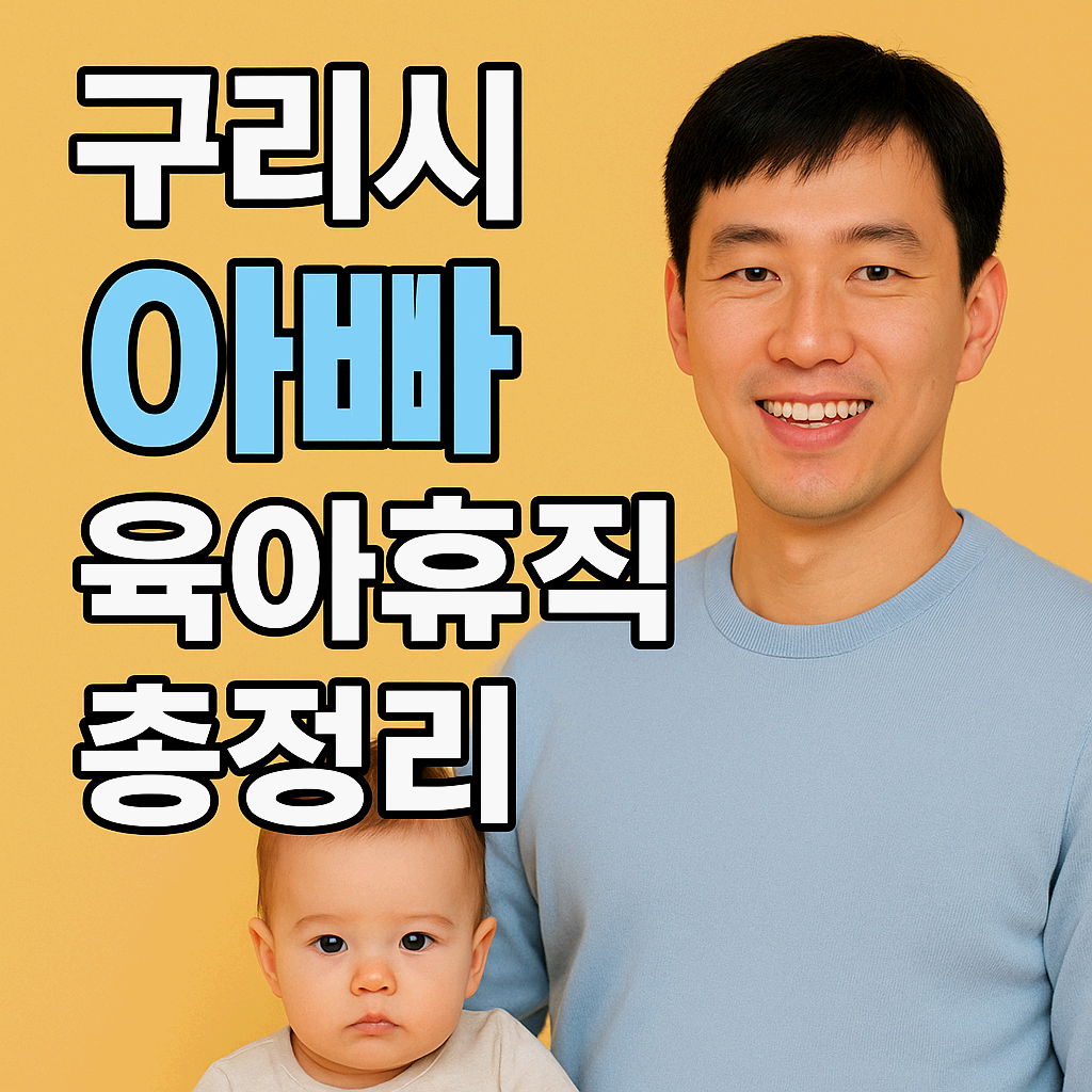 구리시 아빠 육아휴직 총정리
