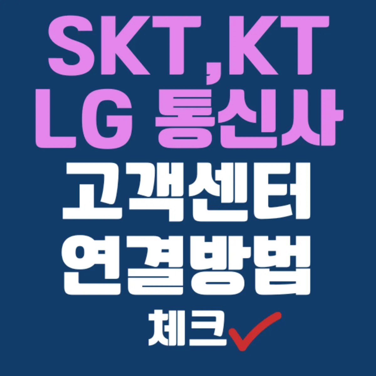 통신사 고객센터 SKT, KT, LG