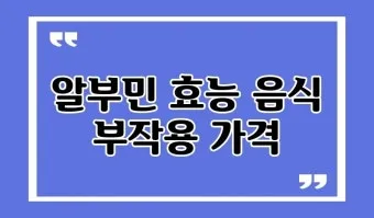 알부민 영양제 효능 알아보기 복용법 부작용_20