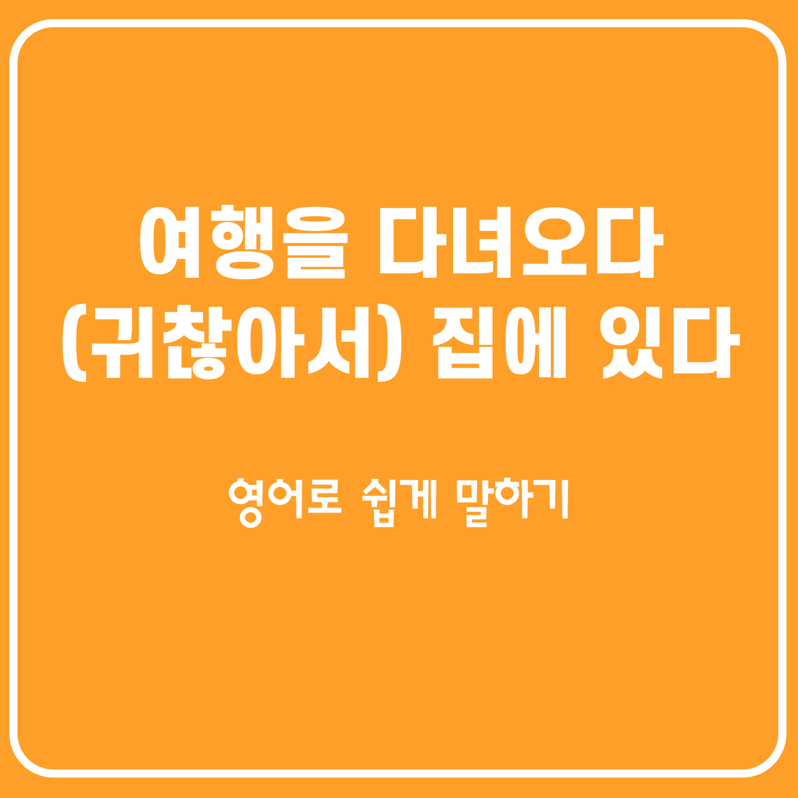 여행을 다녀왔다&#44; 귀찮아서 집에 있었다 일상을 영어로