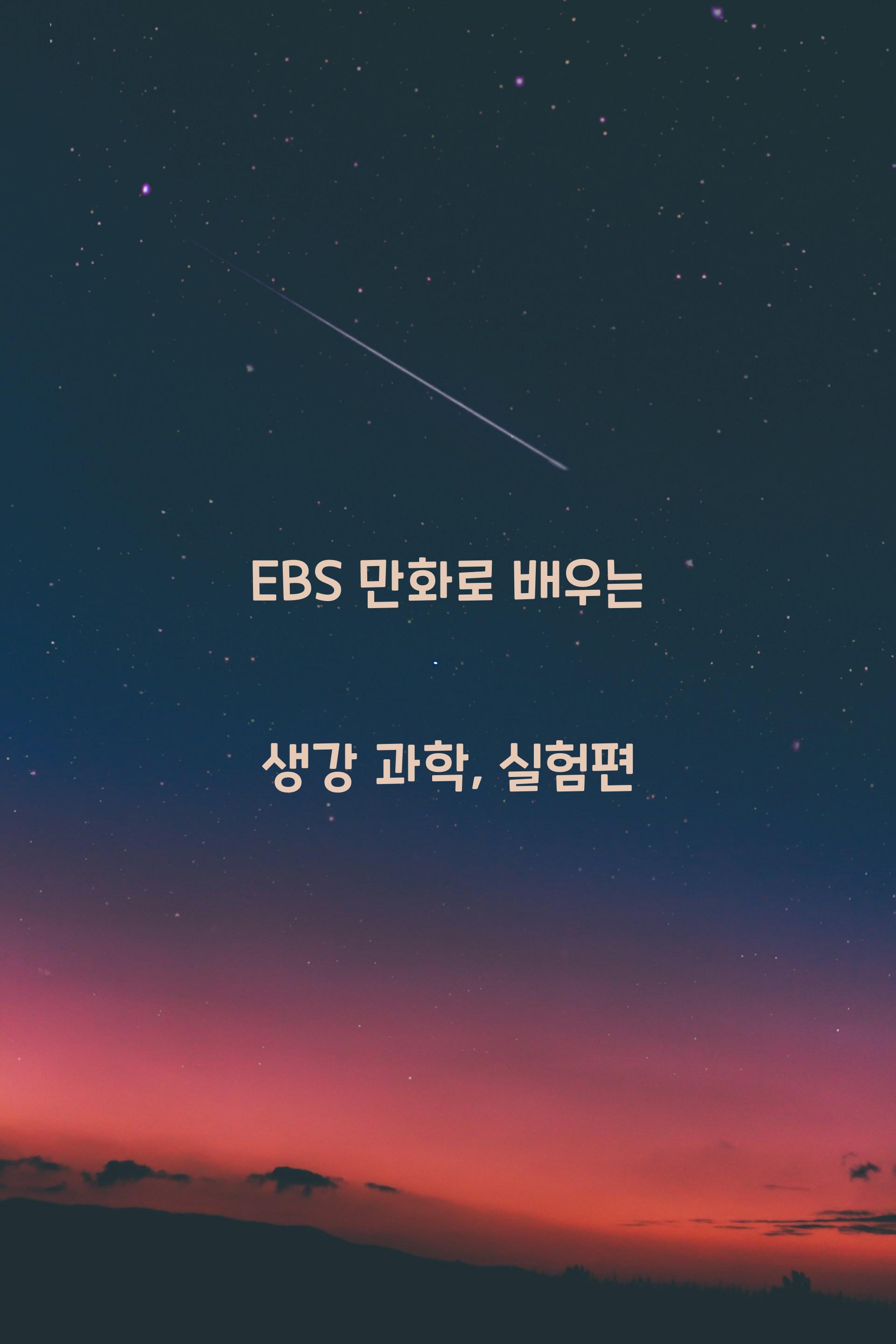 ebs만화
