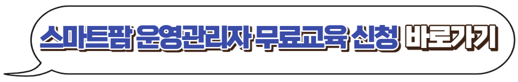 스마트팜-운영관리자-무료수강