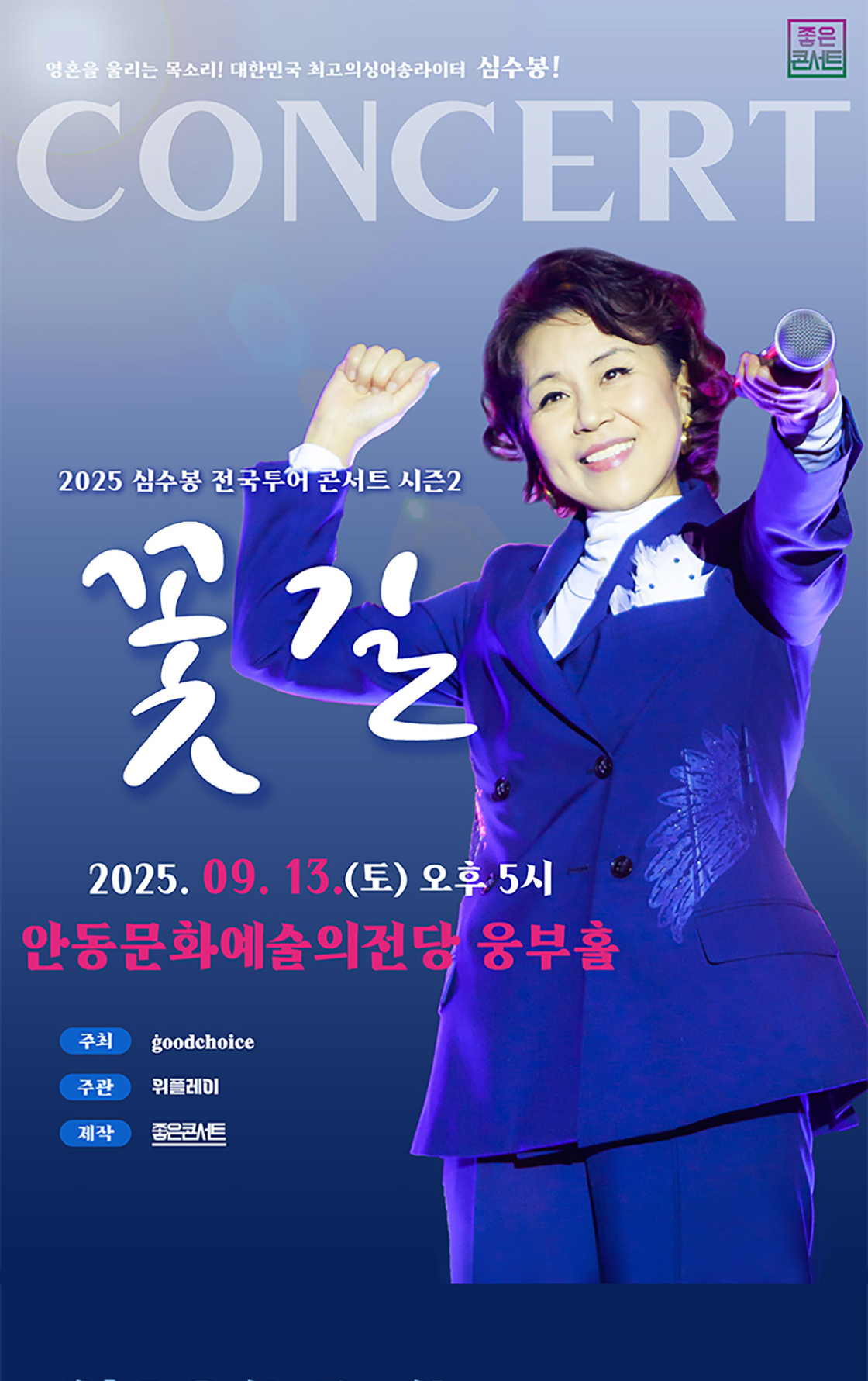 2025 심수봉 안동 콘서트 예매 완벽 가이드