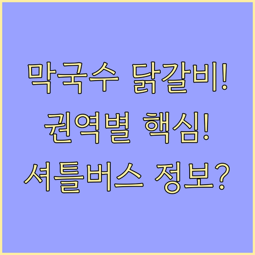 춘천 막국수 닭갈비 축제 권역별 프로..