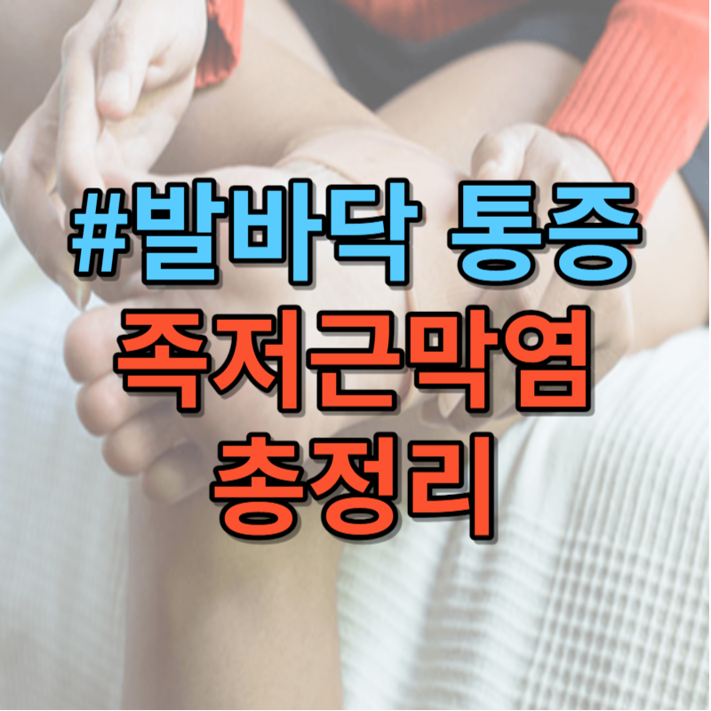 족저근막염