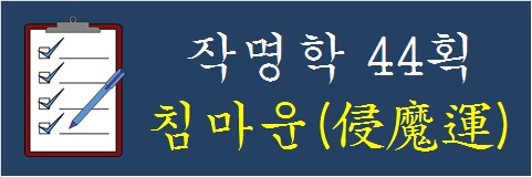 작명학-44획-침마운