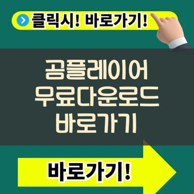 곰플레이어 무료다운로드 바로가기