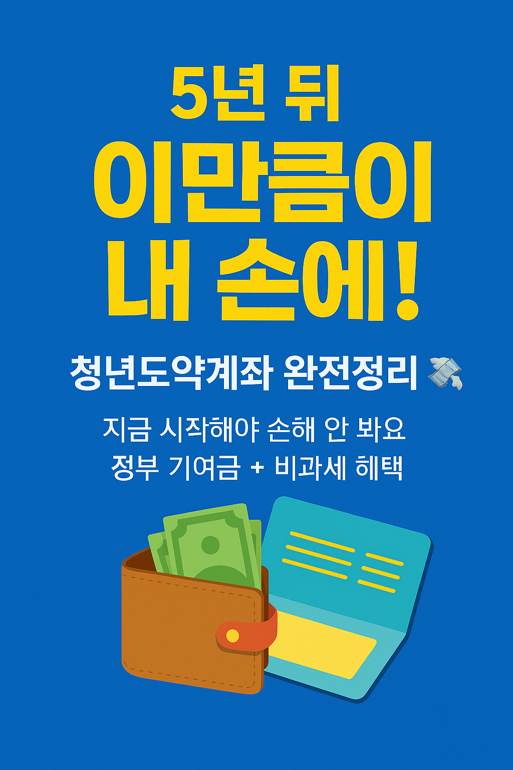청년도약계좌, 청년도약적금