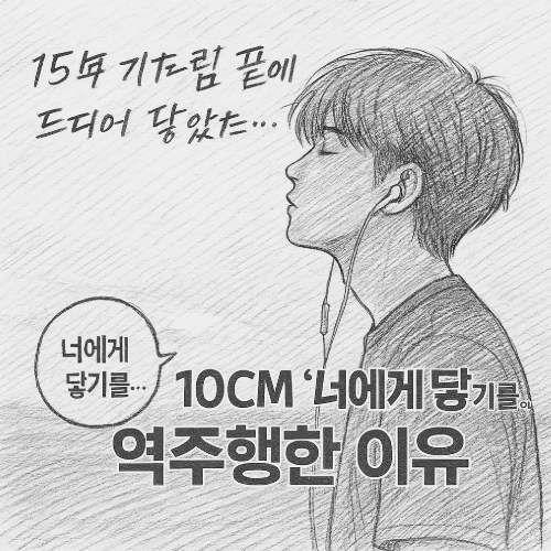 10CM '너에게 닿기를' 인기 정리