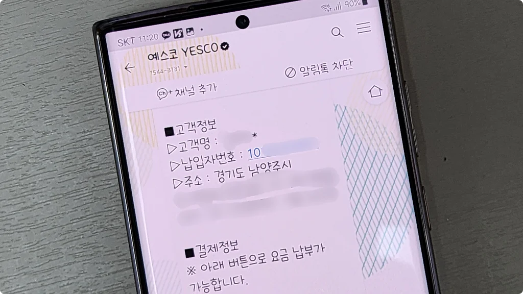 카카오톡으로 예스고(도시가스) 메시지가 발송되었다
