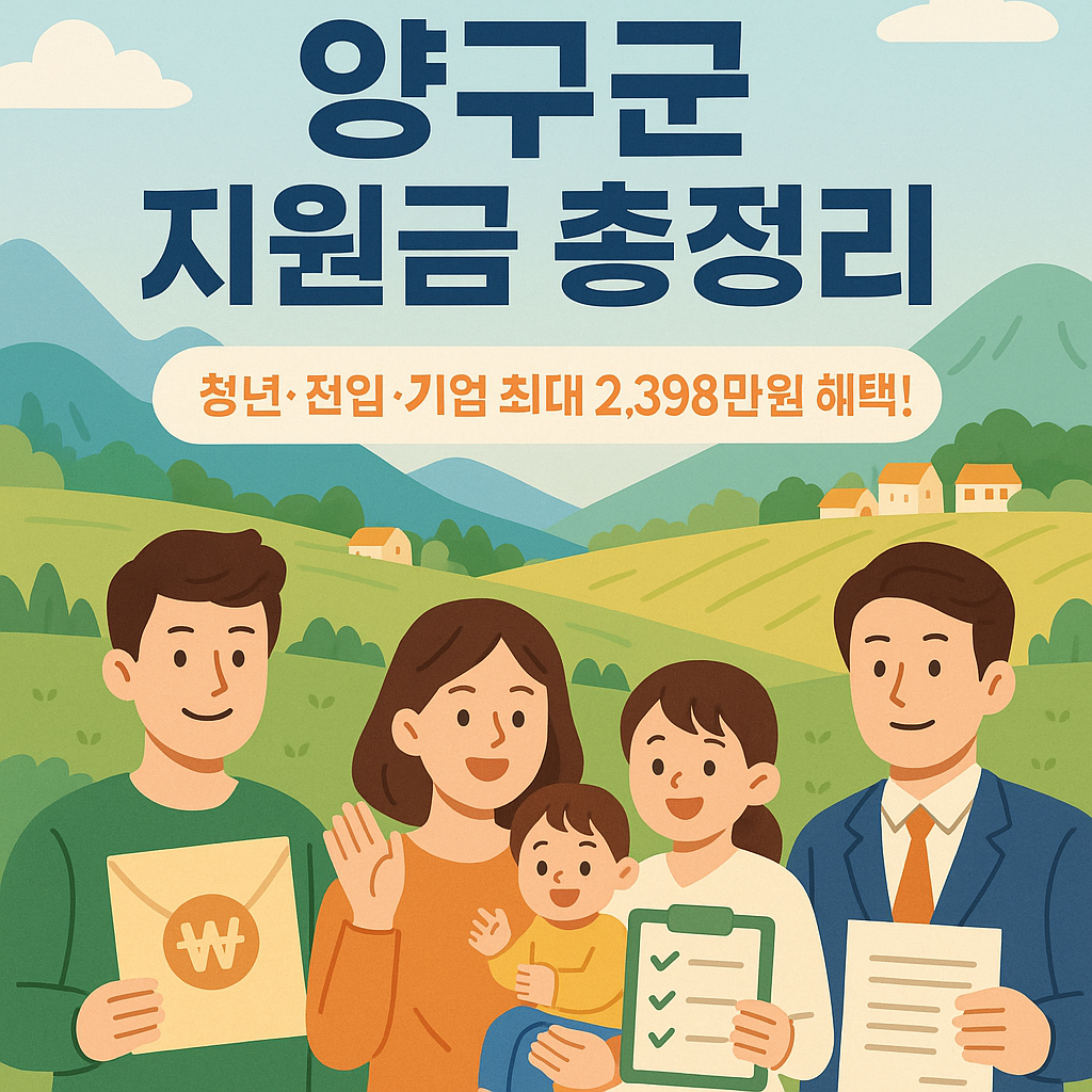 강원특별자치도 양구군 지원금 총정리 💡 청년·가족·소상공인 꼭 확인!