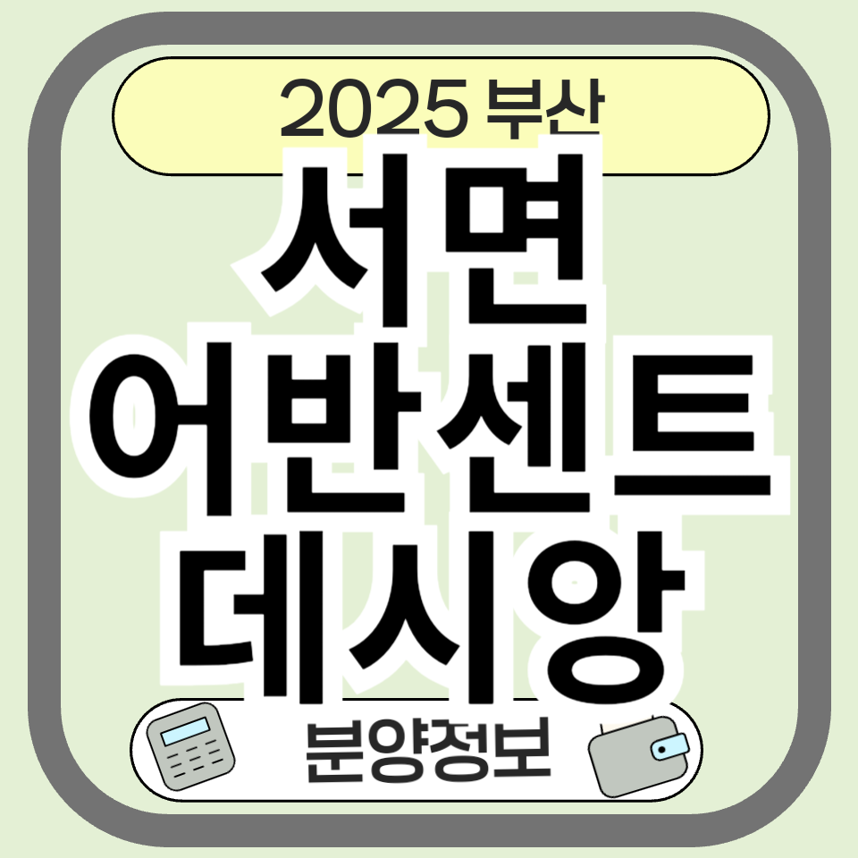 서면어반센트데시앙 분양 및 청약 분양가 총정리