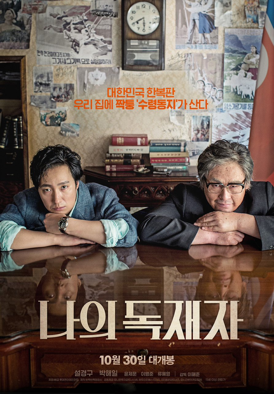 영화 나의 독재자 포스터