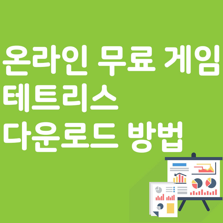 온라인 무료 게임 테트리스 다운로드 방법