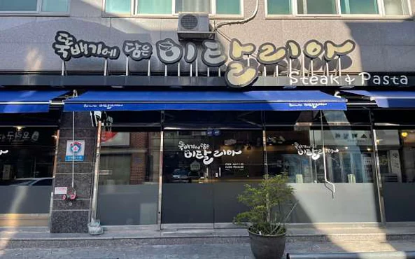 뚝배기에담은이탈리아