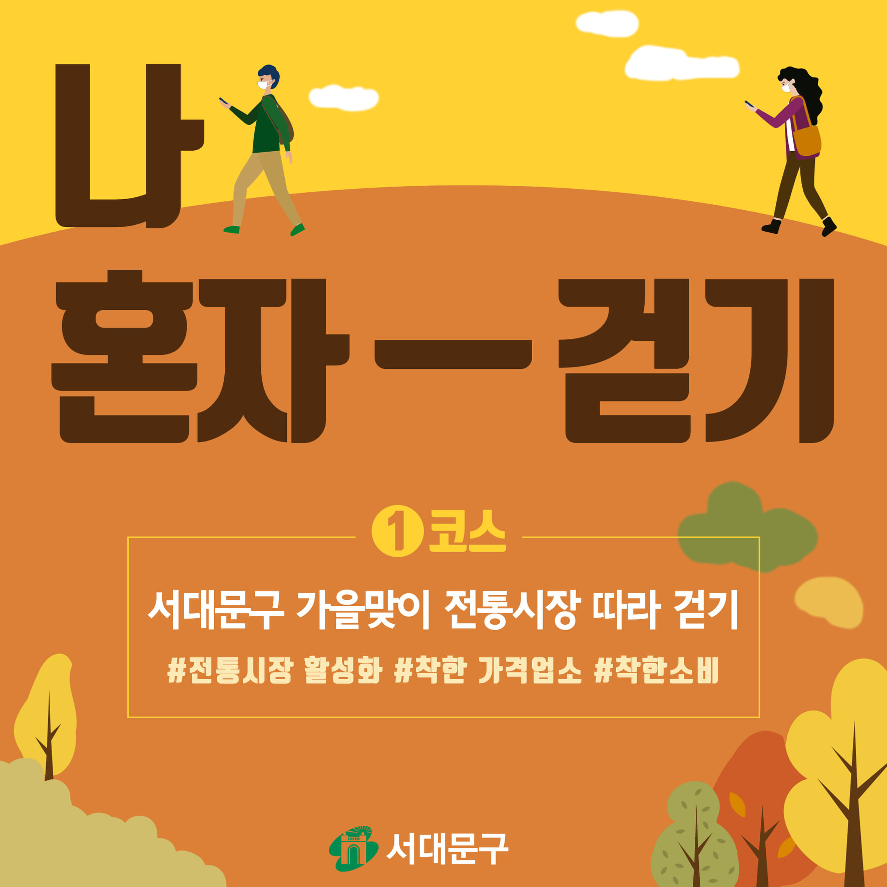 서대문구 가을전통시장 걷기챌린지