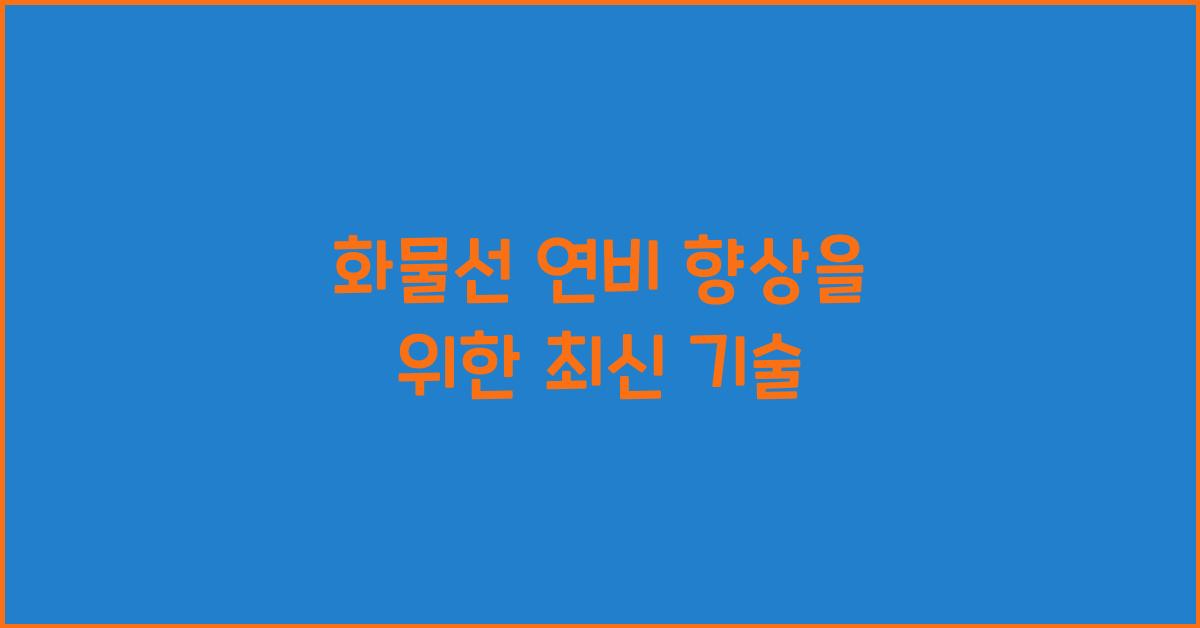화물선 연비