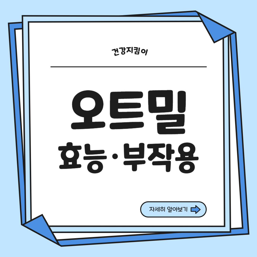 오트밀 효능 부작용 칼로리 먹는법 고르는법