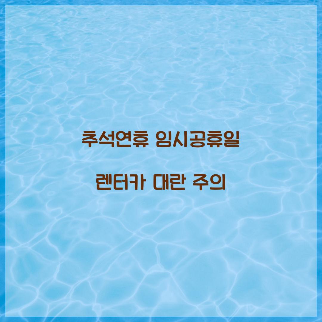 추석연휴 임시공휴일 렌터카 대란 주의  