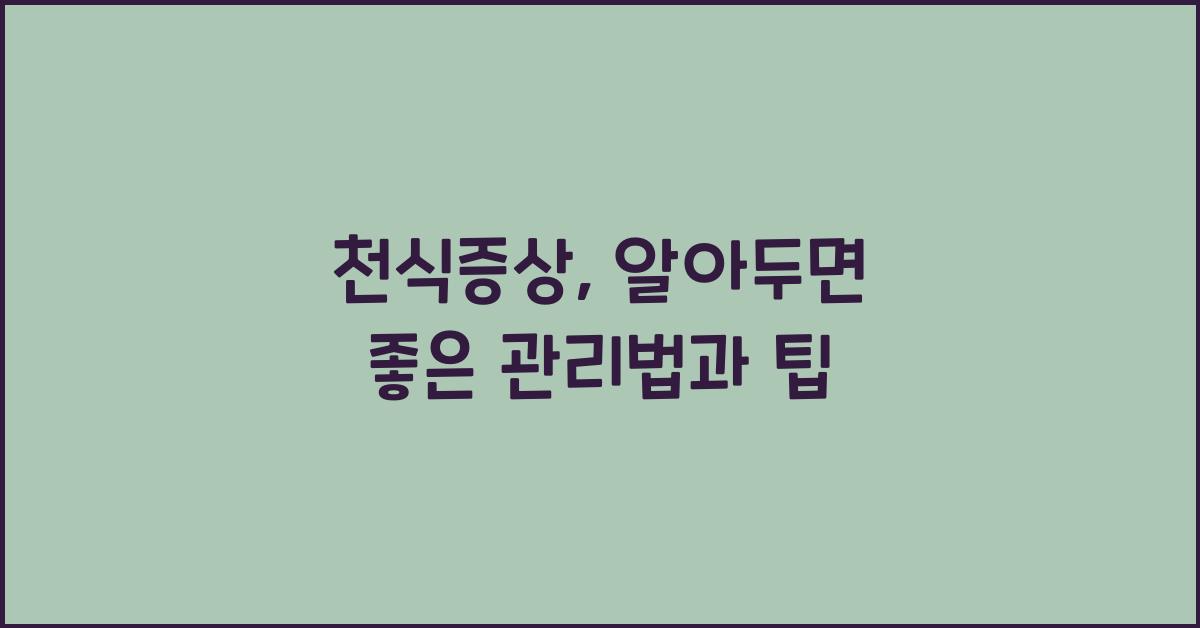 천식증상