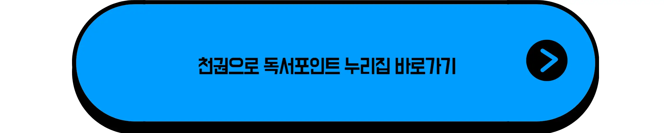 천권으로 독서포인트제 누리집 바로가기