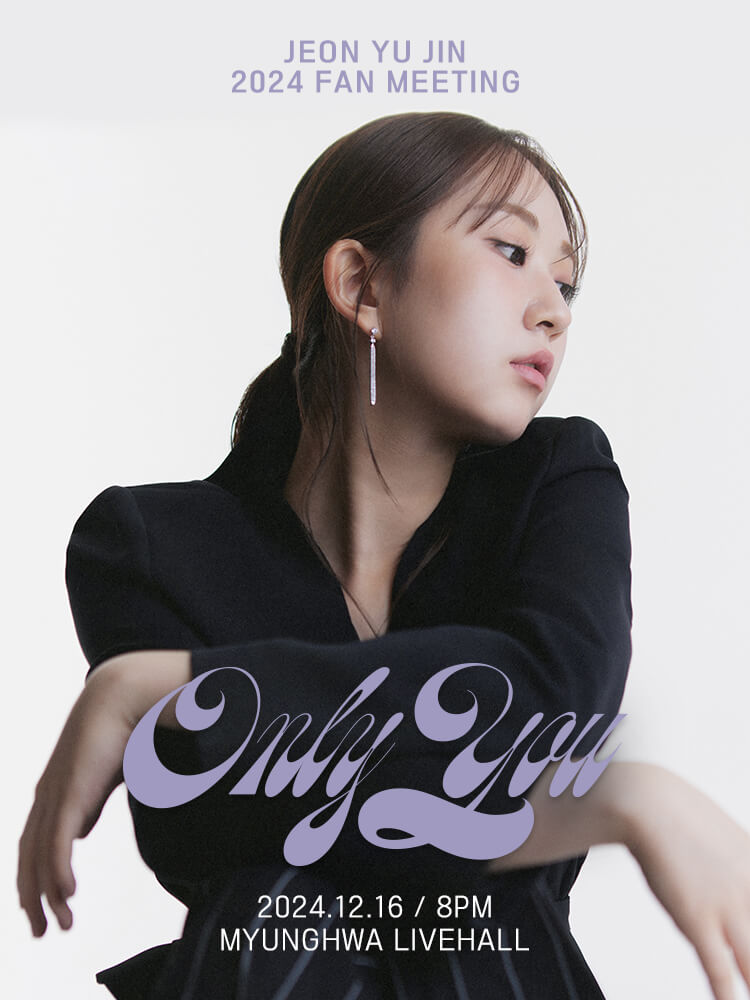 전유진 12월 팬미팅