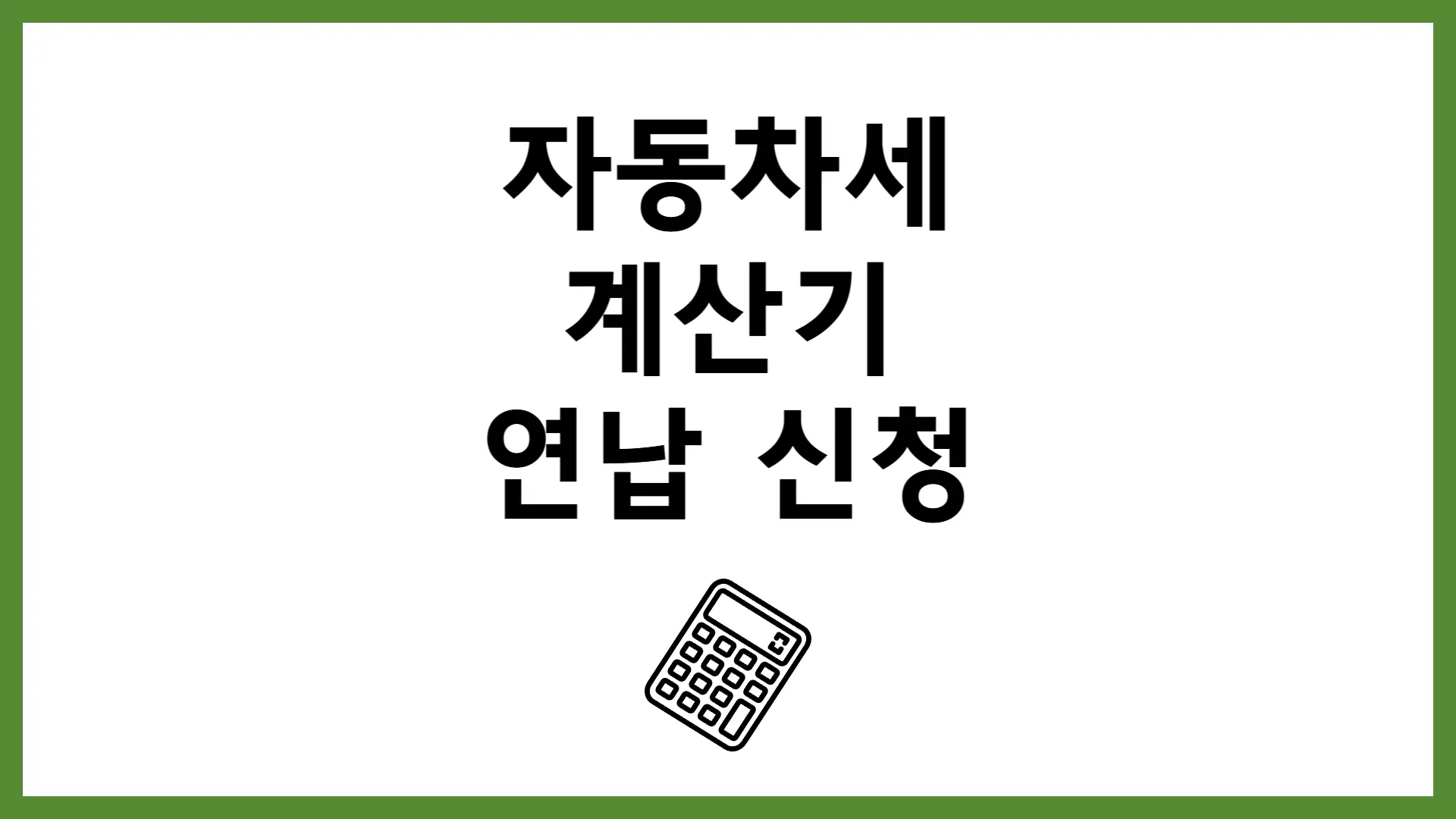 자동차세 계산기 납부기간 연납 조회 신청
