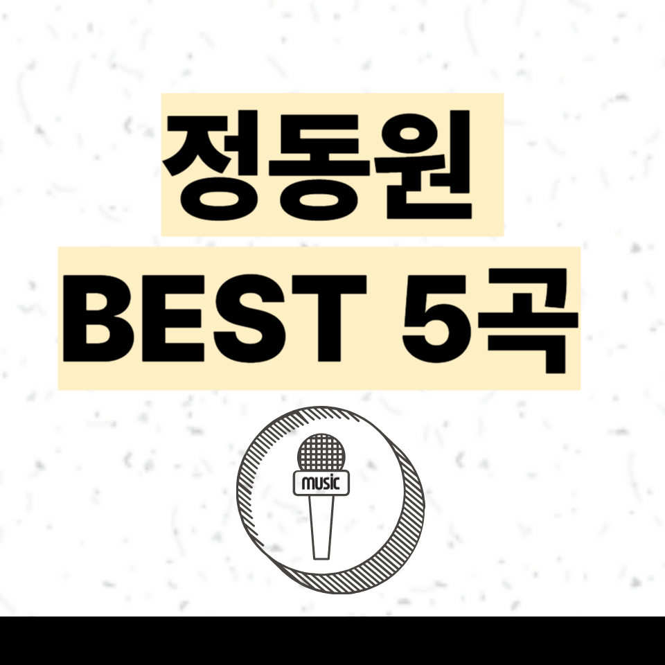 정동원 신곡 리스트 총정리 (업데이트 완료)