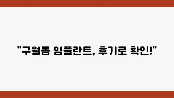 구월동치과, 후기로 검증된 임플란트 6곳 추천!