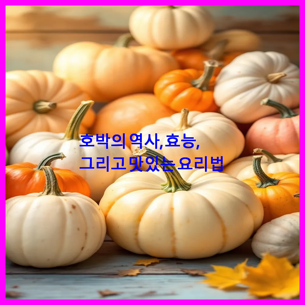 호박의 역사, 효능, 그리고 맛있는 요리법
