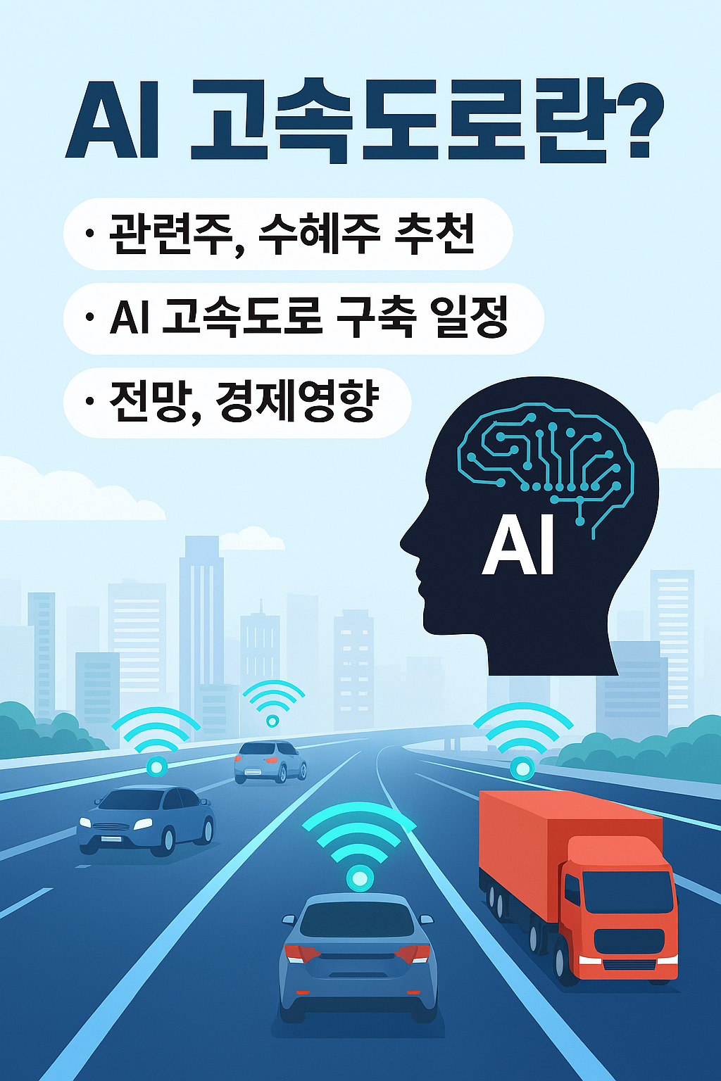 AI고속도로란? 관련주, 수혜주 추천, 피지컬 AI 구축 전망, 경제영향