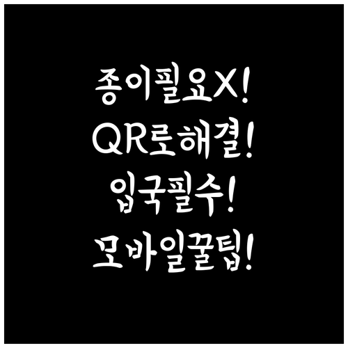 중국 입국신고서 종이 서류 없이 모바..