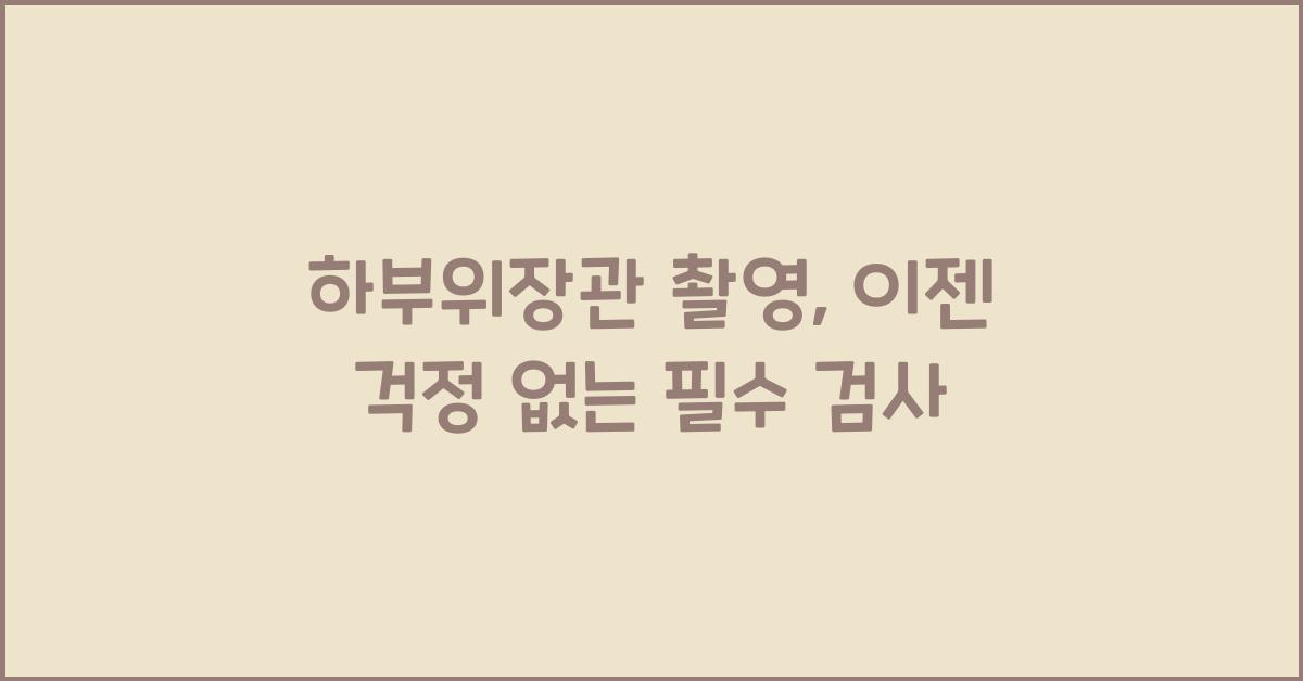 하부위장관 촬영