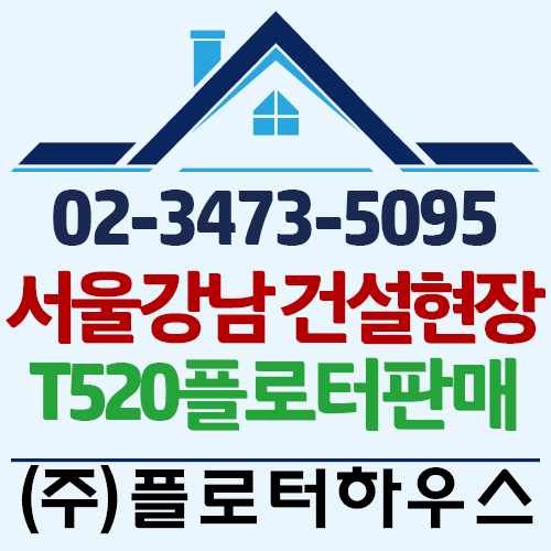 서울 강남 건설현장 T520-36