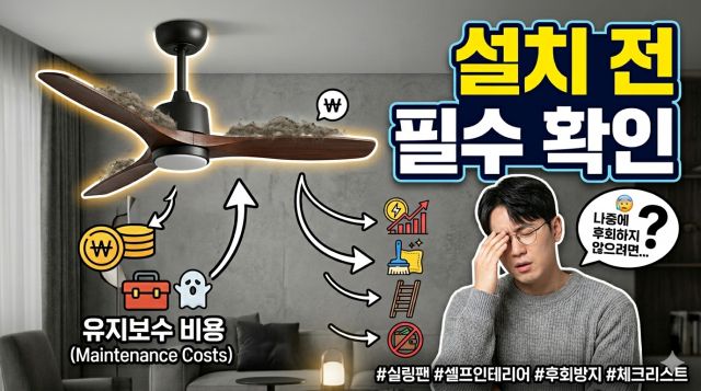 실링팬 달았다가 후회한 이유와 설치비용, 소음, 청소 관리 문제를 설명하는 이미지