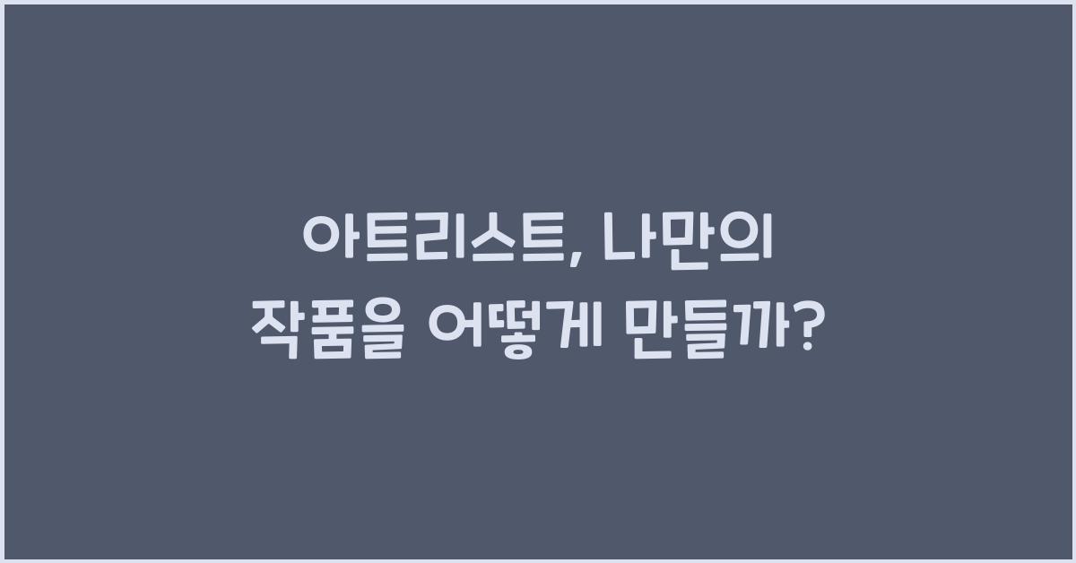 아트리스트