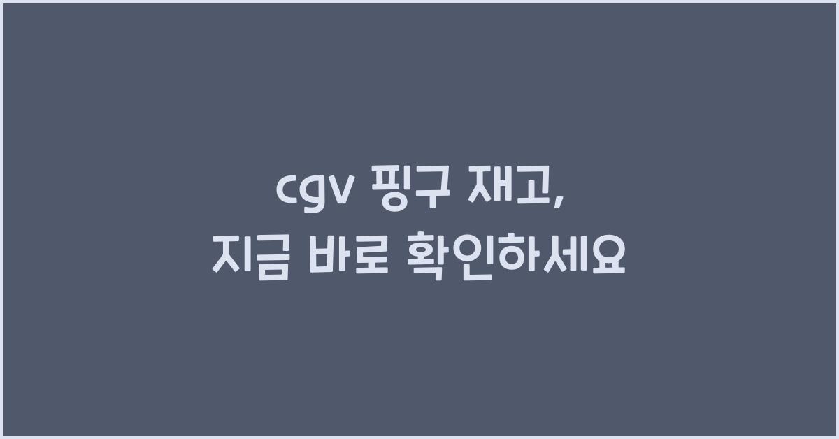 cgv 핑구 재고