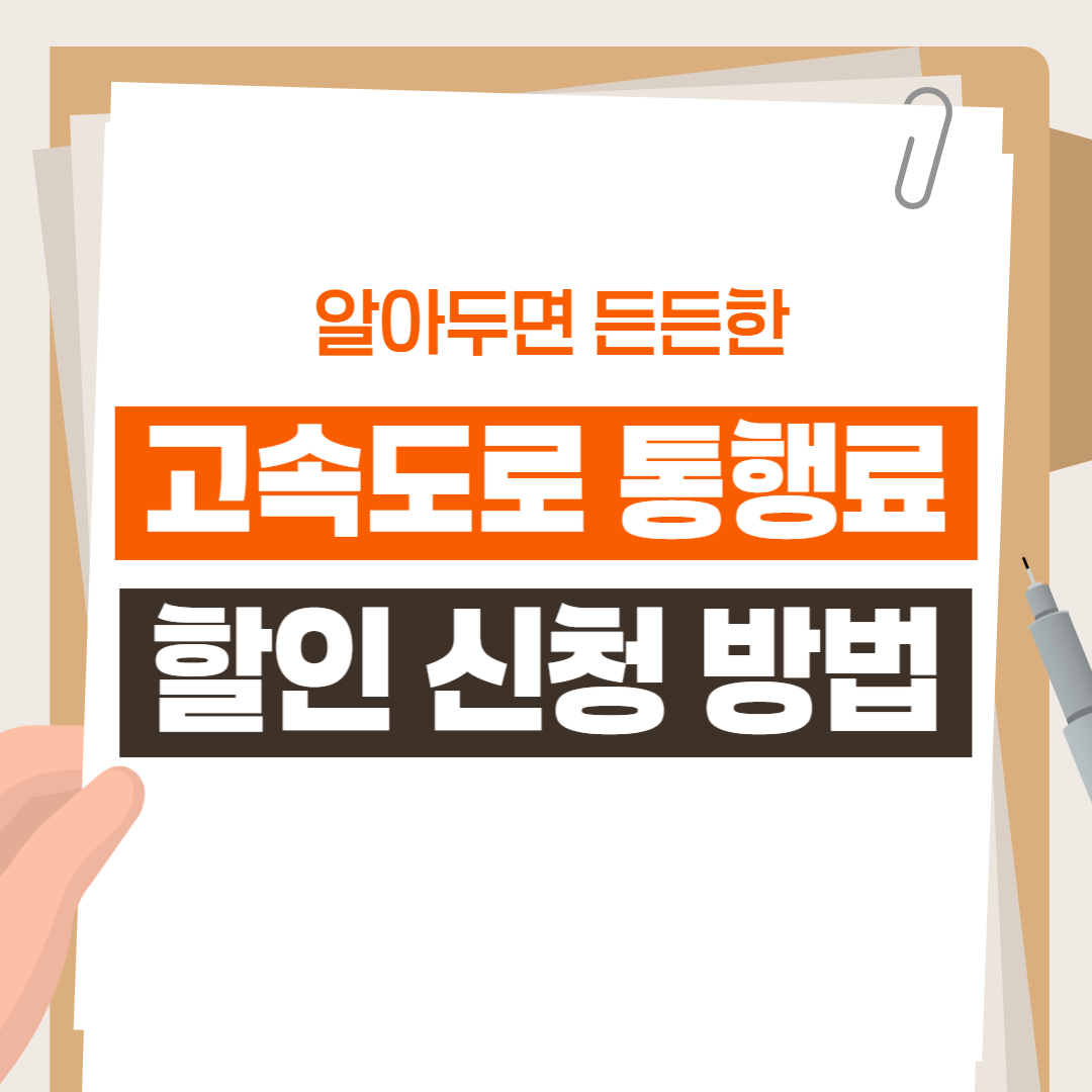 고속도로 통행료 할인 신청 방법