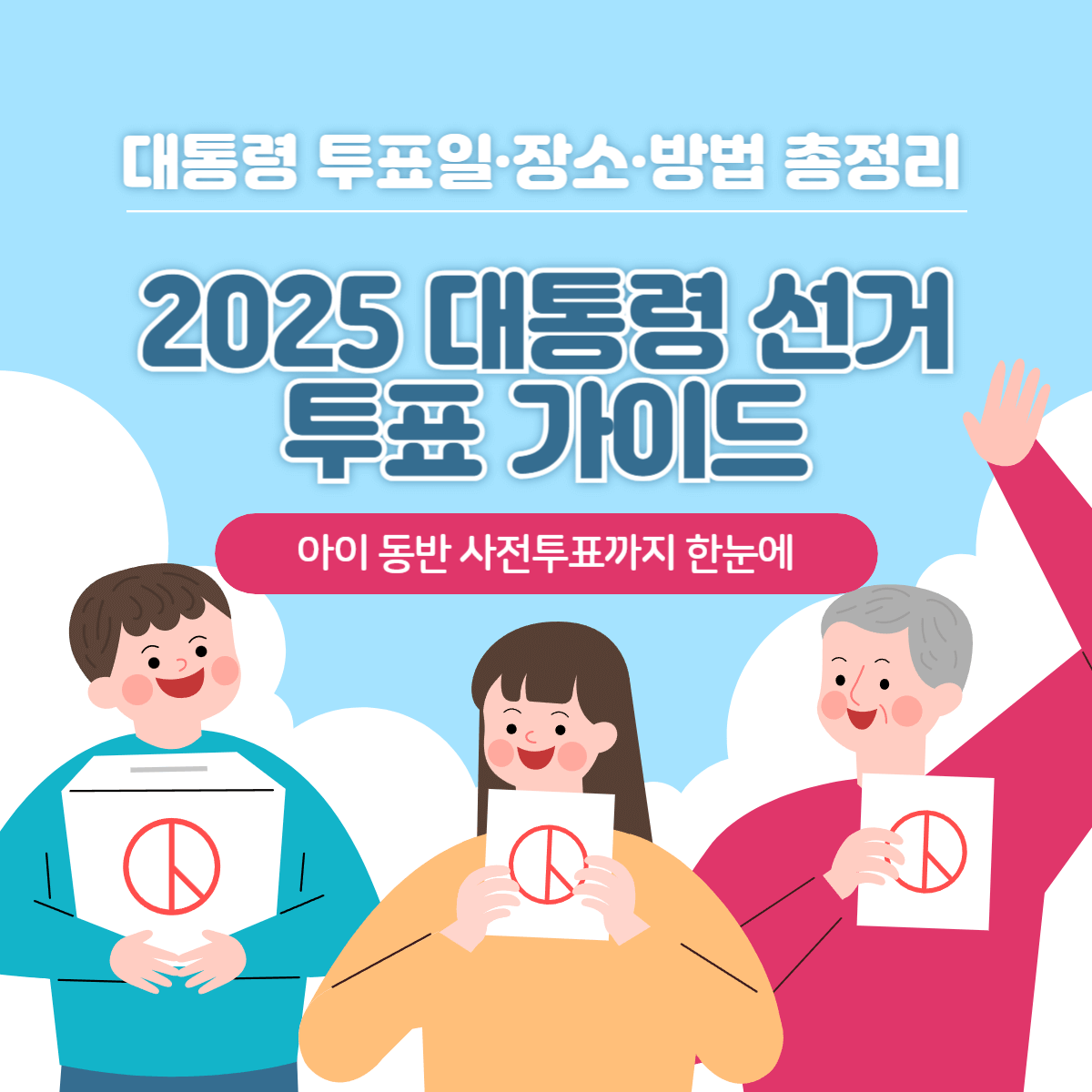 썸네일-대통령선거투표정보