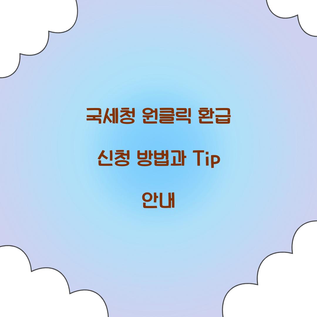 원클릭 환급 신청