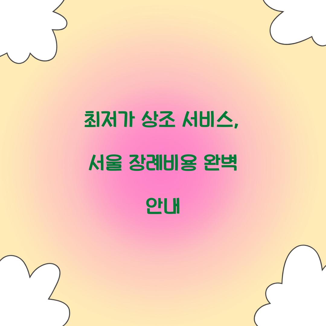 최저가 상조 서비스