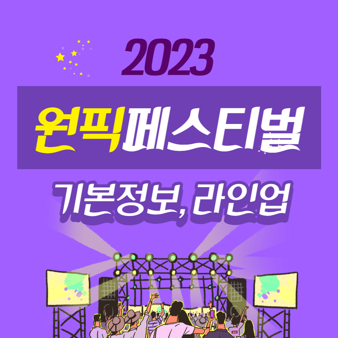 2023_원픽_페스티벌