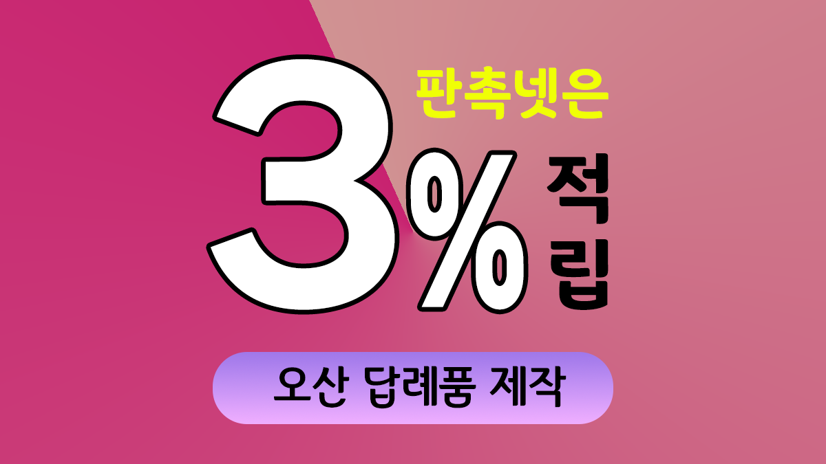 오산 답례품 제작 대표이미지