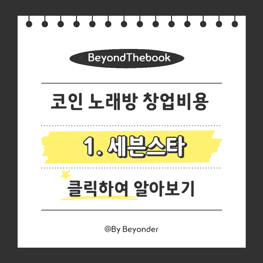 코인 노래방1. 세븐스타 코인 노래연습장