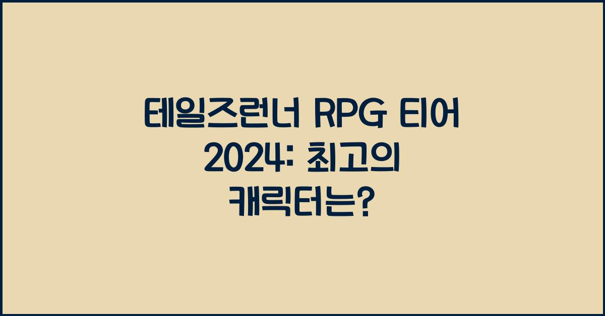 테일즈런너 rpg 티어