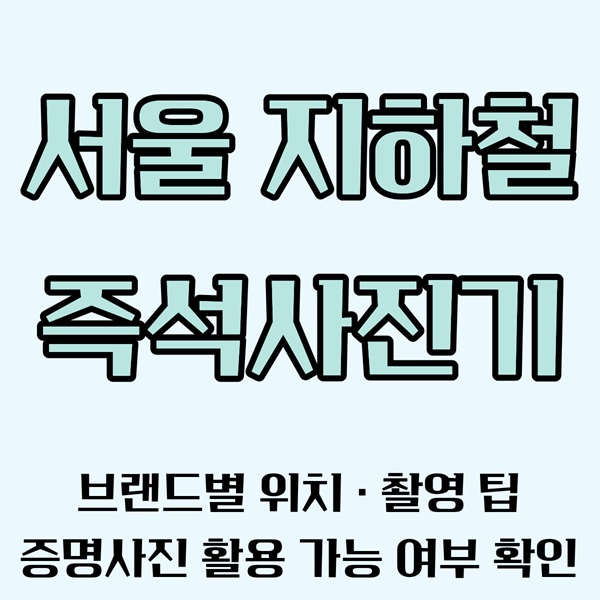 서울 지하철역 즉석사진기 위치찾기