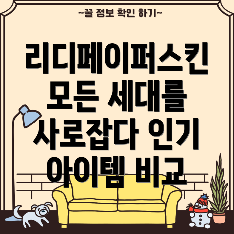 리디페이퍼스킨모든세대를사로잡는매력5가지인기아이템비교분석