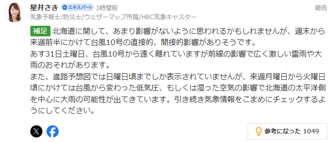호시이 사키 (기상예보관/방재사/웨더맵 소속/HBC 기상캐스터)