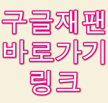 구글재팬-바로가기-링크