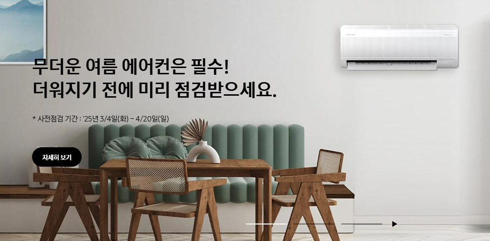 삼성 에어컨 사전점검 청소서비스